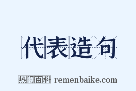 代表造句是什么意思的图片